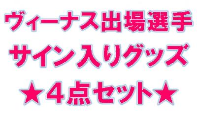 ★NEW★5305伊藤栞選手サイン入りグッズ４点セット