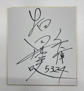 ★NEW★5324畑田希咲選手サイン色紙