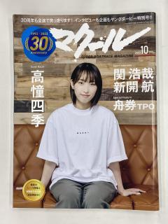 ★NEW★ﾊﾞｯｸﾅﾝﾊﾞｰ雑誌「マクール」（2023/10月号）