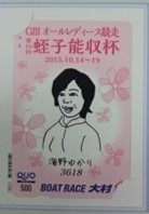 ★保管品★2015年第10回蛭子能収杯　3618海野　ゆかり選手似顔絵クオカード