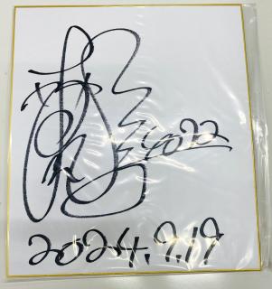 ★保管品★優勝！4072森永　淳選手サイン入り色紙