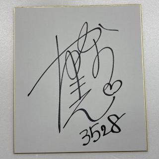 ★NEW★3528笠野　友紀恵選手サイン入り色紙