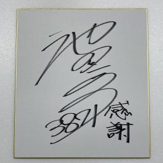 ★NEW★3871池田　紫乃選手サイン入り色紙