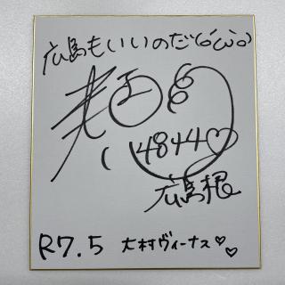 ★NEW★4844村上　奈穂選手サイン入り色紙