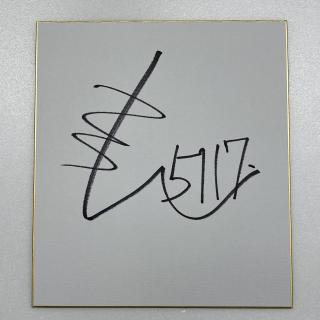 ★NEW★5117冨名腰　桃奈選手サイン入り色紙