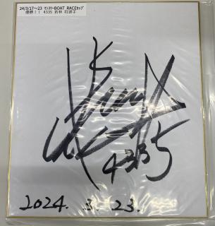 ★保管品★優勝！4335若林　将選手サイン入り色紙