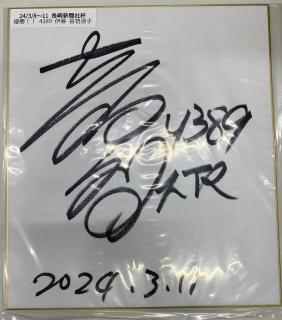 ★保管品★優勝！4389伊藤　喜智選手サイン入り色紙