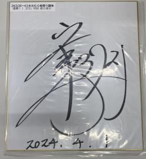 ★保管品★優勝！3721守田　俊介選手サイン入り色紙