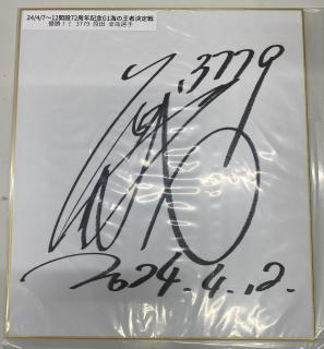 ★保管品★優勝！3779原田　幸哉選手サイン入り色紙