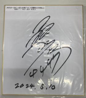 ★保管品★優勝！4497桑原　悠選手サイン入り色紙