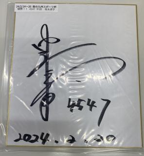 ★保管品★優勝！4547中田　竜太選手サイン入り色紙