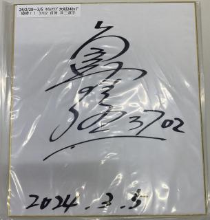 ★保管品★優勝！3702貞兼　淳二選手サイン入り色紙
