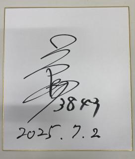 ★NEW★長洲開設16周年記念～ながす金魚杯～優勝！3849中岡　正彦選手サイン入り色紙
