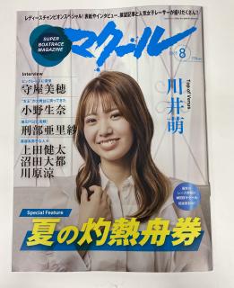 ★NEW★最新号雑誌「マクール」（2025/8月号）