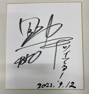 ★保管品★優勝！4850野中　一平選手サイン入り色紙