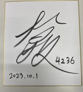 ★保管品★優勝！4236松村　敏選手サイン入り色紙