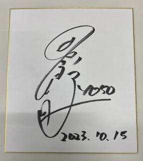 ★保管品★優勝！4050田口　節子選手サイン入り色紙