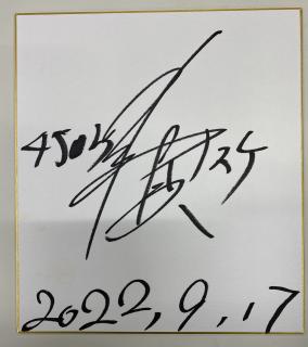 ★保管品★優勝！4503上野　真之介選手サイン入り色紙