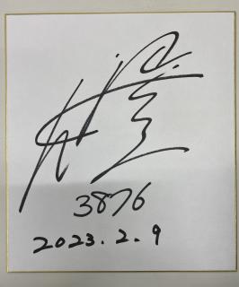 ★保管品★優勝！3876中辻　崇人選手サイン入り色紙
