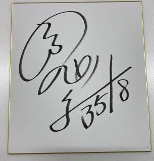 ★NEW★3518倉田　郁美選手サイン入り色紙