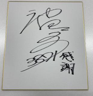 ★NEW★3871池田　紫乃選手サイン入り色紙