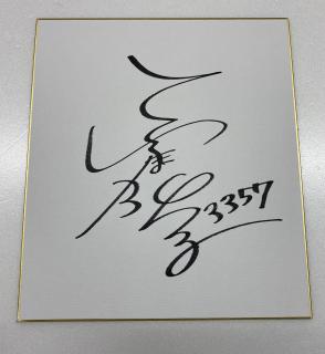 ★NEW★3357福島　陽子選手サイン入り色紙