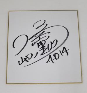 ★NEW★4014片岡　恵里選手サイン入り色紙