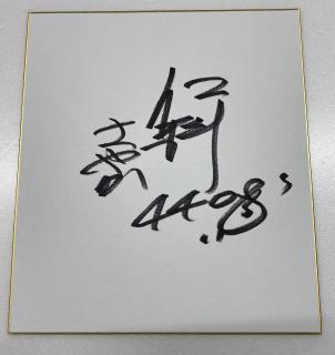 ペレ　サイン色紙 マイルクラブ大村24