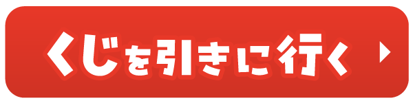 くじをひきに行く