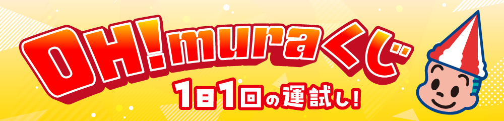 OH!muraくじ